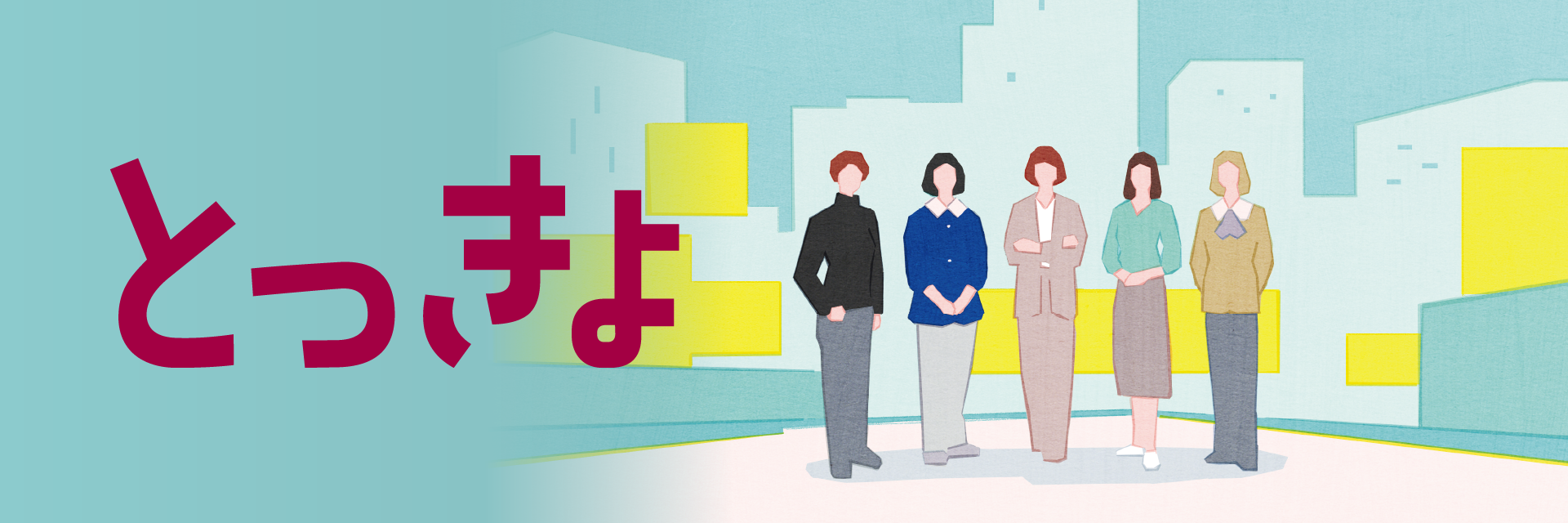 発想の転換で新たな価値を創造 とっきょ