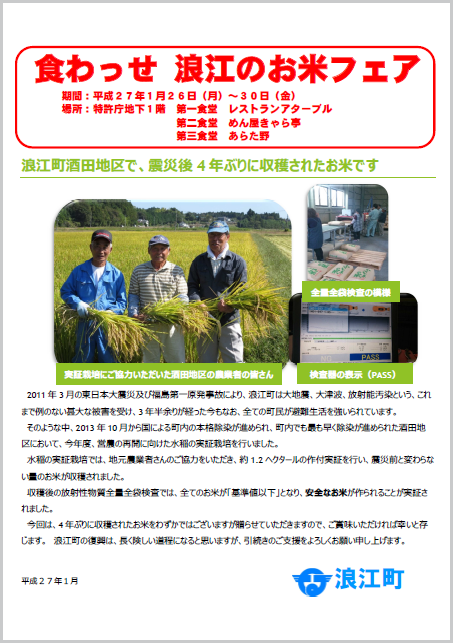 食わっせ 浪江のお米フェア