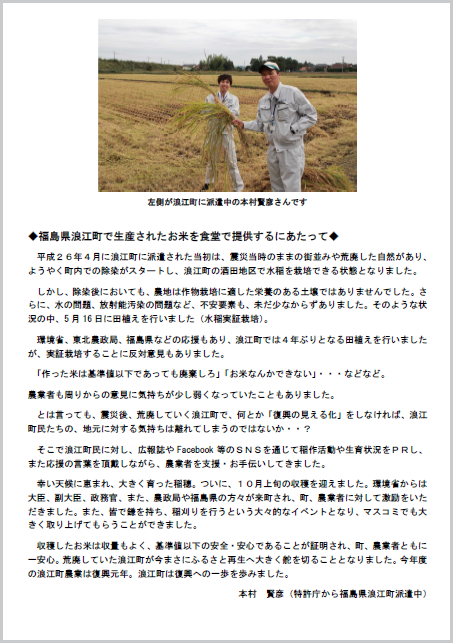 福島県浪江町で生産されたお米を食堂で提供するにあたって