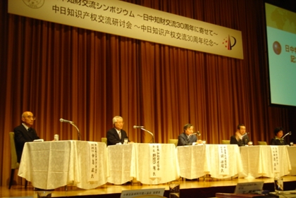 日中知財交流シンポジウム ~日中知財交流30周年に寄せて~