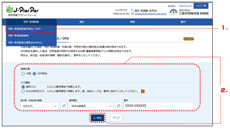「特許・実用新案番号照会／OPD」画面