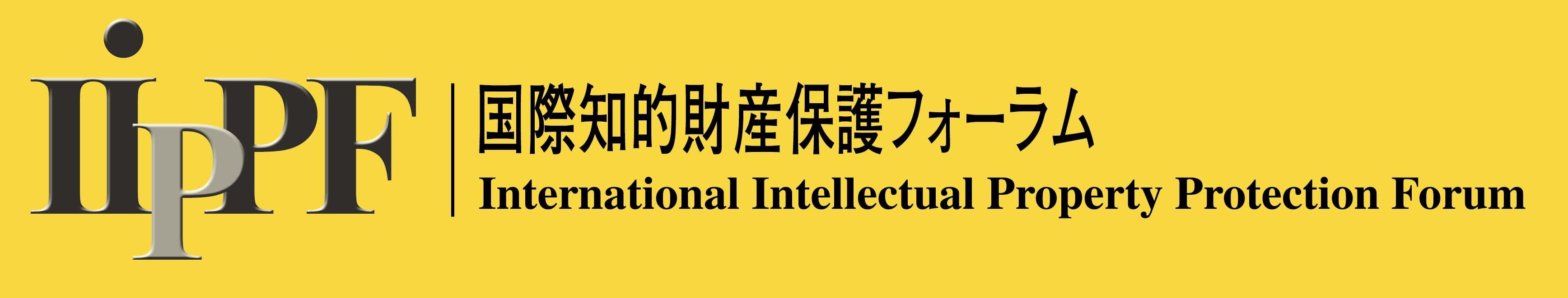 国際知財産保護フォーラム 模倣品・海賊版対策リンク集
