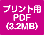 このページのプリント用PDFが別ページで開きます（PDF3.1MB）