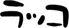 ラッコ