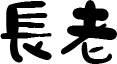 長老