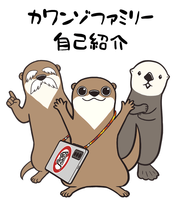 カワンゾファミリー自己紹介