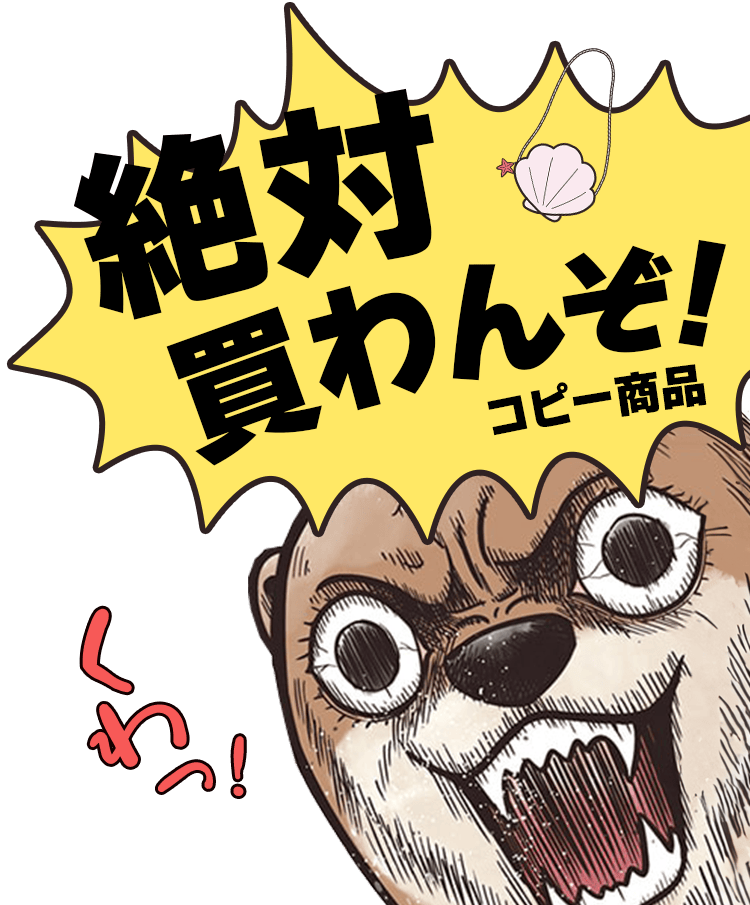 絶対買わんぞ！コピー商品