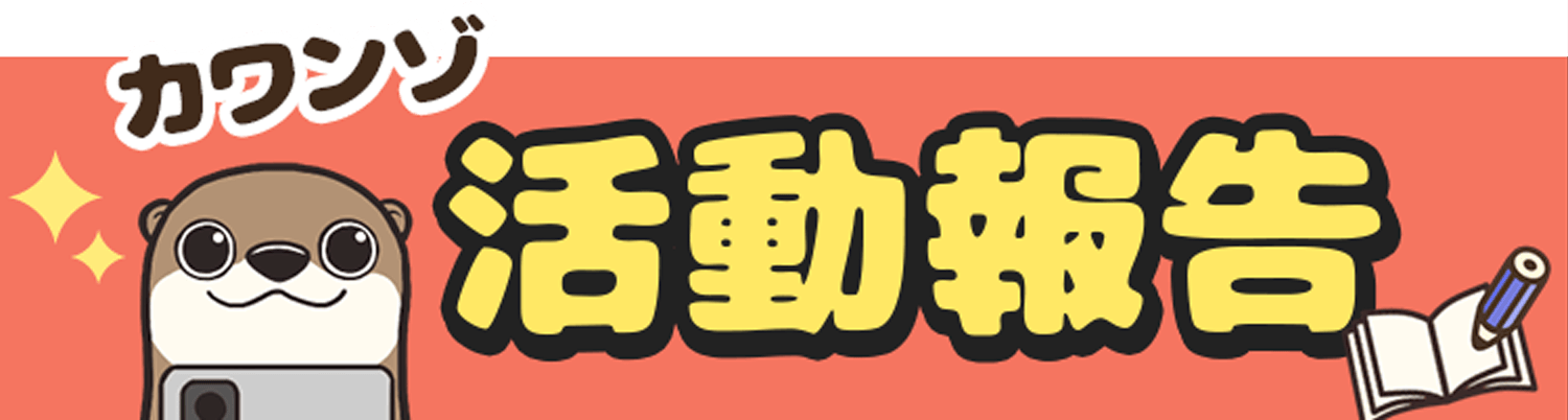 活動報告