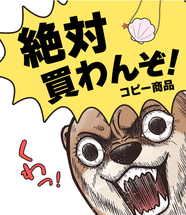 絶対買わんぞ！コピー商品