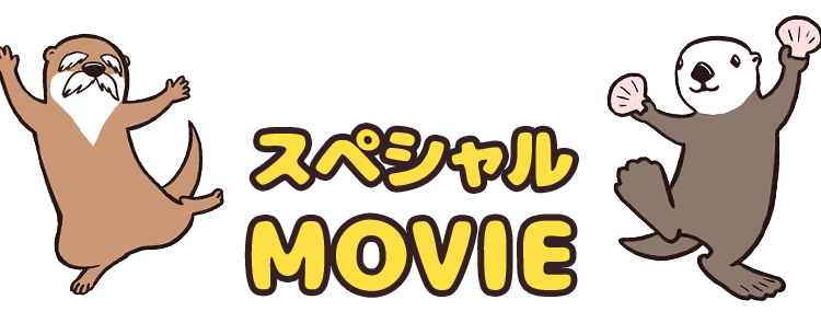 スペシャルMOVIE