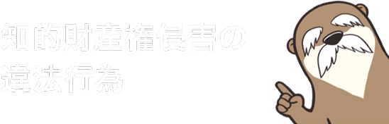 知的財産権侵害の違法行為