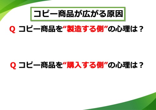 コピー商品が広がる原因