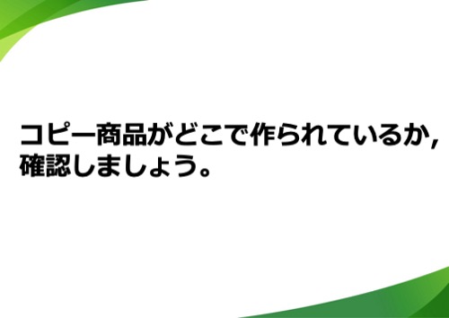 コピー商品がどこで作られているか、確認しましょう。