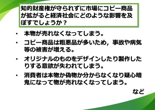 本物が売れなくなってしまう。コピー商品は粗悪品が多いため、事故や病気等の被害が増える。オリジナルのものをデザインしたり製作したりする意欲が失われてしまう。消費者は本物か偽物か分からなくなり疑心暗鬼になって物が売れなくなってしまう。など