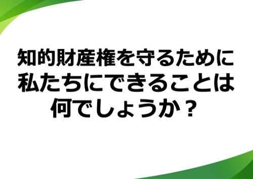 知的財産権を守るために私たちにできることは何でしょうか？