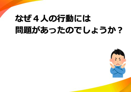 なぜ４人の行動は問題があったのでしょうか？