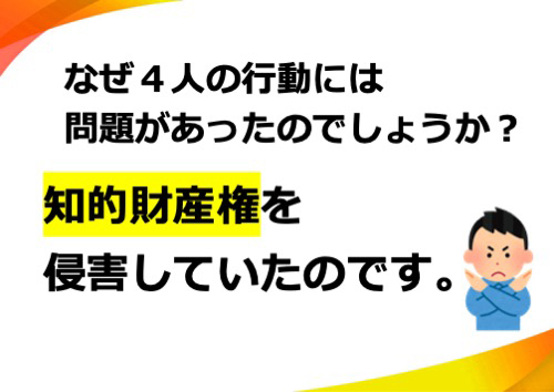 知的財産権を侵害していたのです