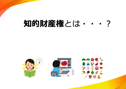 知的財産権とは・・・？
