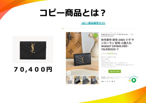 コピー商品とは？