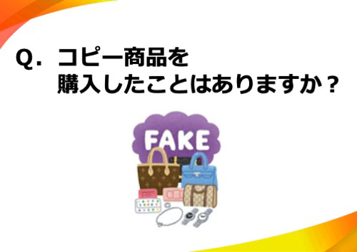 コピー商品を購入したことはありますか？
