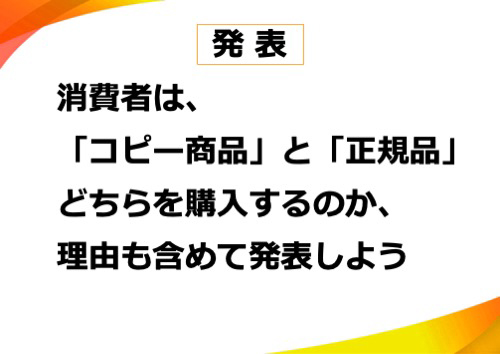 消費者は、「コピー商品」と「正規品」どちらを購入するのか理由も含めて発表しよう