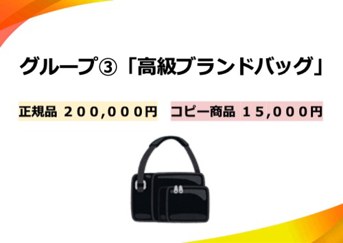 グループ3　「高級ブランドバッグ」