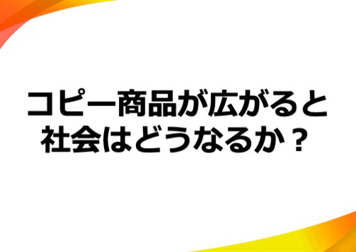 コピー商品が広がると社会はどうなるか？