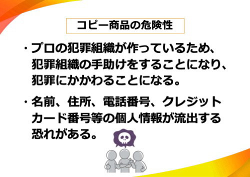コピー商品の危険性
