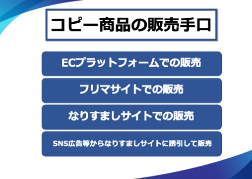 インターネット上のプラットフォームにおけるブランド品のコピー商品の販売例