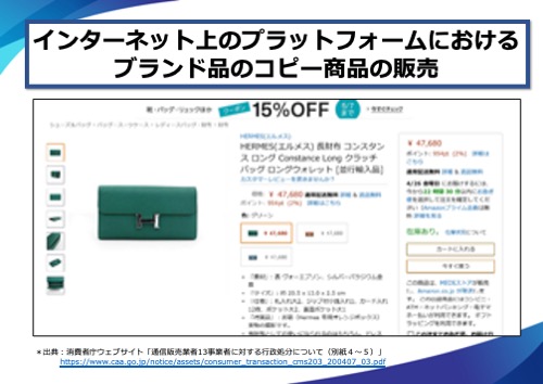 コピー商品の販売手口。ECプラットフォームでの販売。フリマサイトでの販売。なりすましサイトでの販売。SNS広告等から なりすましサイトに誘引して販売
