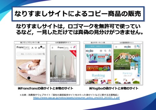 なりすましサイトは、ロゴマークを無許可で使っているなど、一見しただけでは真偽の見分けがつかない例