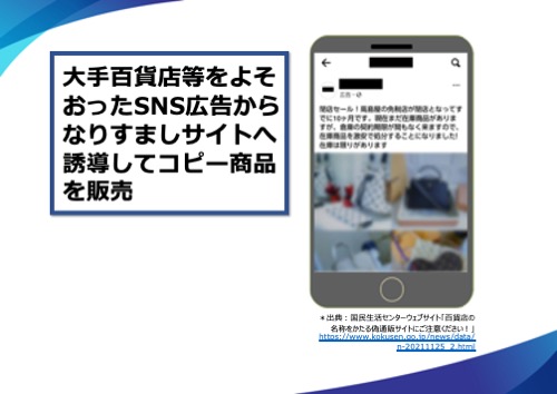 大手百貨店等をよそおったSNS広告からなりすましサイトへ誘導してコピー商品を販売している例