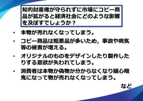 本物が売れなくなってしまう。コピー商品は粗悪品が多いため、事故や病気等の被害が増える。オリジナルのものをデザインしたり製作したりする意欲が失われてしまう。消費者は本物か偽物か分からなくなり疑心暗鬼になって物が売れなくなってしまう。など