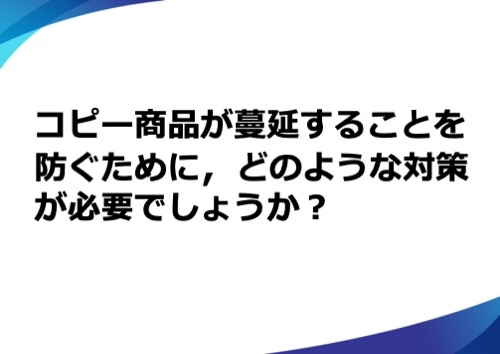 コピー商品の蔓延を防ぐためには、どのような対策が必要でしょうか？