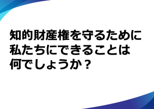 知的財産権を守るために、私たちができることは何でしょうか？