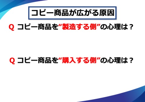 コピー商品が広がる原因