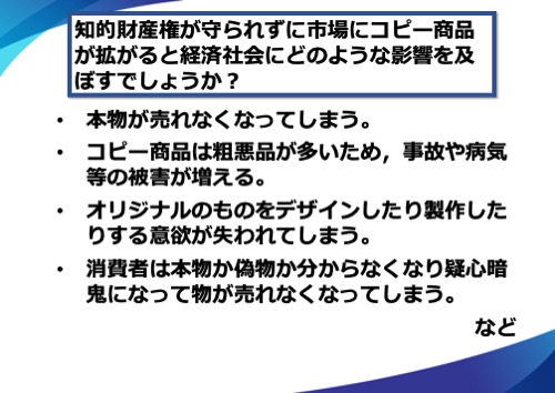 本物が売れなくなってしまう。コピー商品は粗悪品が多いため、事故や病気等の被害が増える。オリジナルのものをデザインしたり製作したりする意欲が失われてしまう。消費者は本物か偽物か分からなくなり疑心暗鬼になって物が売れなくなってしまう。など