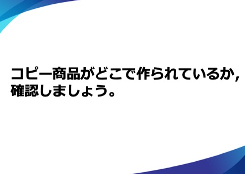 コピー商品がどこで作られているか、確認しましょう。