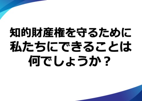 知的財産権を守るために私たちにできることは何でしょうか？