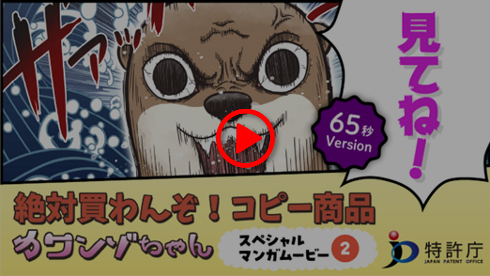 コピー商品撲滅キャンペーン　スペシャルマンガムービー2