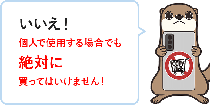 いいえ！個人で使用する場合でも絶対に買ってはいけません