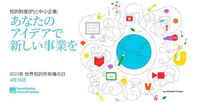 (画像)知的財産（IP）と中小企業：あなたのアイデアで新しい事業を　2021年世界知的所有権の日4月26日