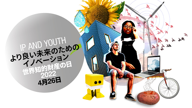 （画像）IP AND YOUTH より良い未来のためのイノベーション　世界知的財産の日2022　4月26日