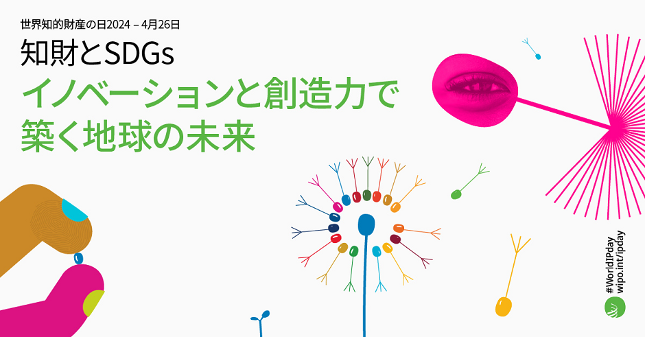（画像）世界知的財産の日 – 2024年4月26日　知財とSDGs―イノベーションと創造力で築く地球の未来