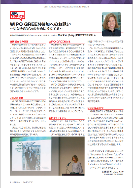 （該当記事の画像）季刊じぱ　Vol.12 2020 WINTER　WIPO GREEN参加へのお誘い～知財をSDGｓのために役立てる～