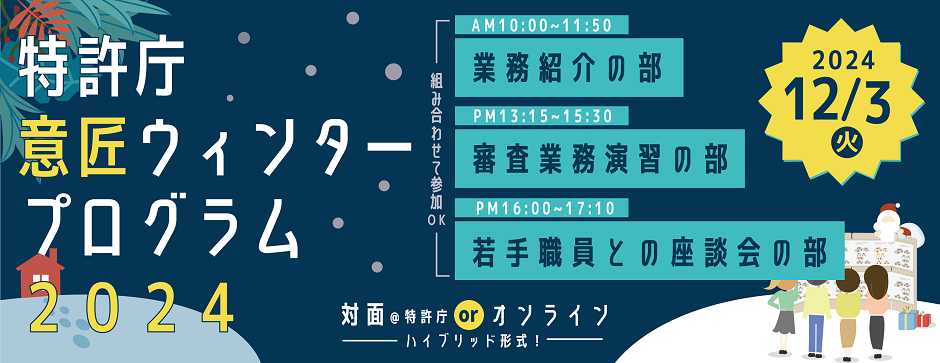 特許庁意匠ウィンタープログラム2024