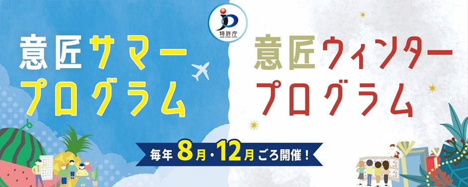 特許庁意匠ウィンタープログラム2025