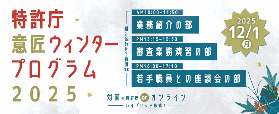 特許庁意匠ウィンタープログラム2025