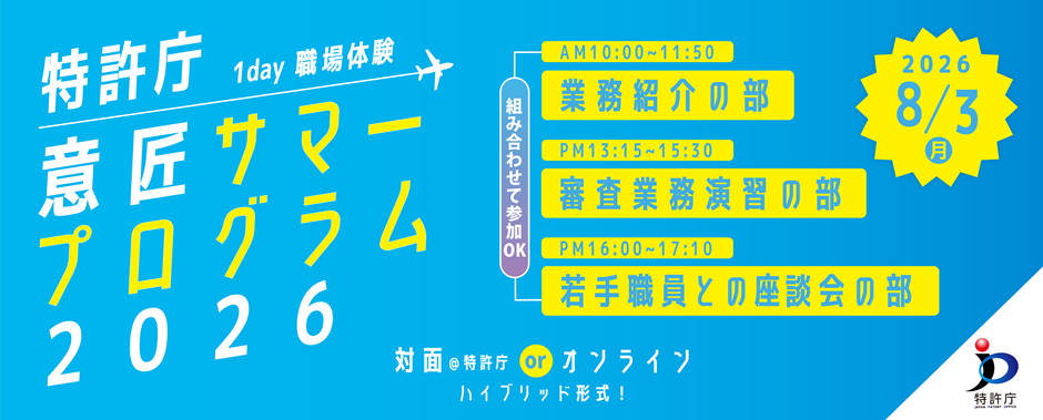 特許庁意匠ウィンタープログラム2025