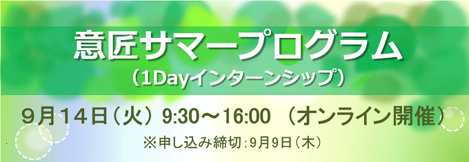意匠サマープログラム(1Dayインターンシップ) 9月14日(火曜日)9時30分~16時00分 オンライン開催 申し込み締め切り9月9日(木曜日)